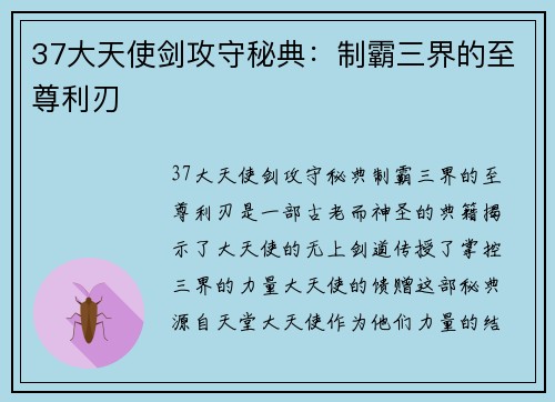 37大天使剑攻守秘典：制霸三界的至尊利刃