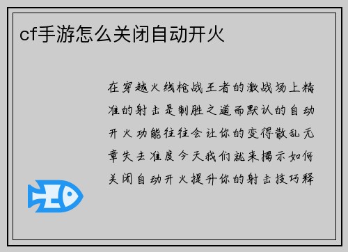 cf手游怎么关闭自动开火