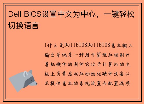 Dell BIOS设置中文为中心，一键轻松切换语言