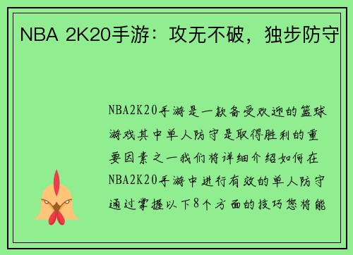 NBA 2K20手游：攻无不破，独步防守