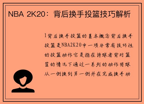 NBA 2K20：背后换手投篮技巧解析
