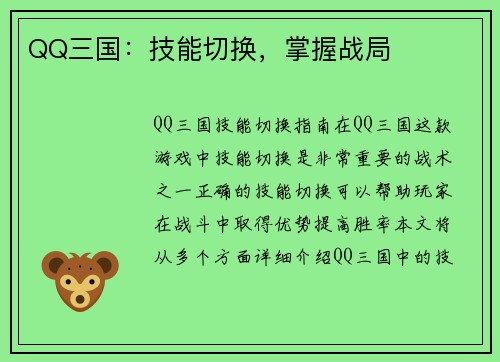 QQ三国：技能切换，掌握战局