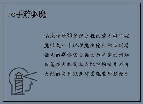 ro手游驱魔