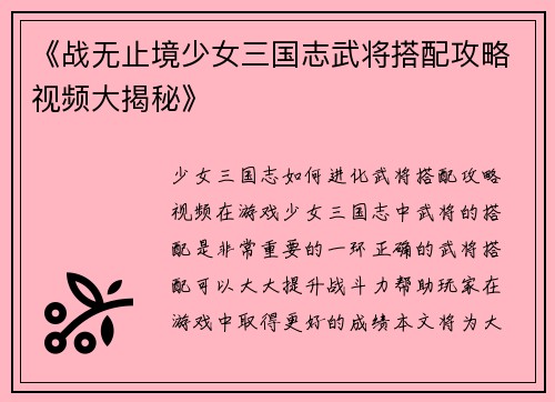 《战无止境少女三国志武将搭配攻略视频大揭秘》