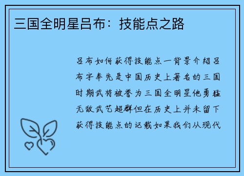 三国全明星吕布：技能点之路