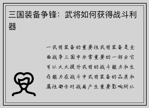 三国装备争锋：武将如何获得战斗利器