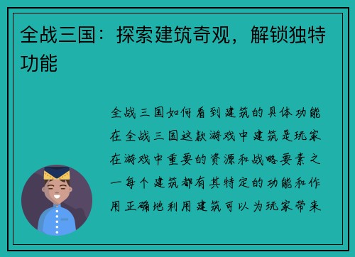 全战三国：探索建筑奇观，解锁独特功能