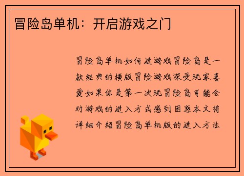 冒险岛单机：开启游戏之门