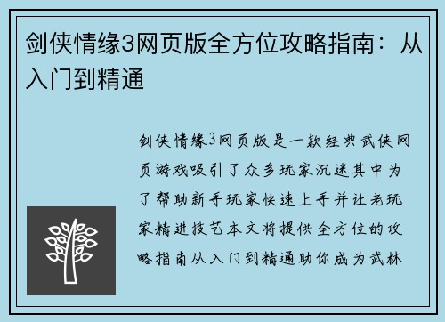 剑侠情缘3网页版全方位攻略指南：从入门到精通