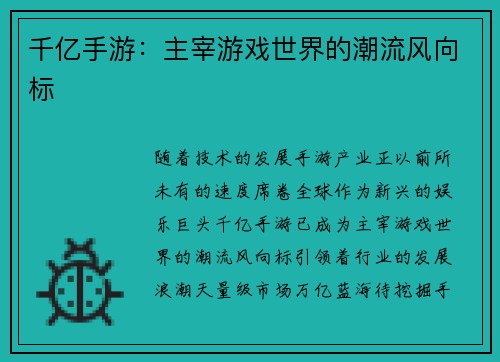 千亿手游：主宰游戏世界的潮流风向标