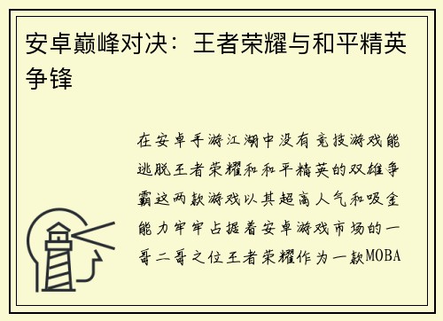 安卓巅峰对决：王者荣耀与和平精英争锋
