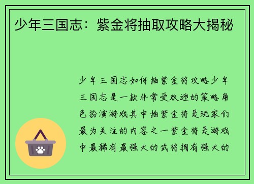 少年三国志：紫金将抽取攻略大揭秘