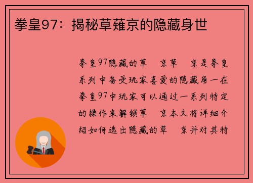 拳皇97：揭秘草薙京的隐藏身世